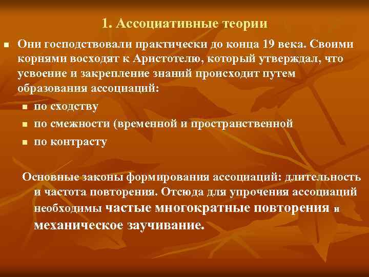 1. Ассоциативные теории n Они господствовали практически до конца 19 века. Своими корнями восходят