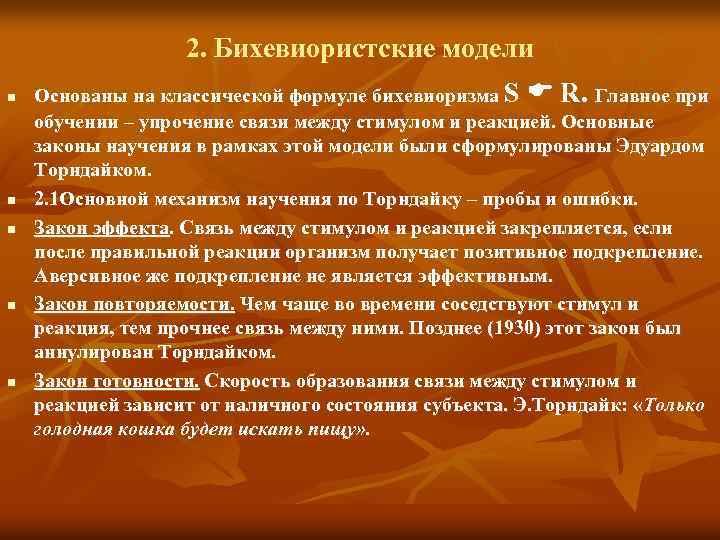 2. Бихевиористские модели n n n Основаны на классической формуле бихевиоризма S R. Главное
