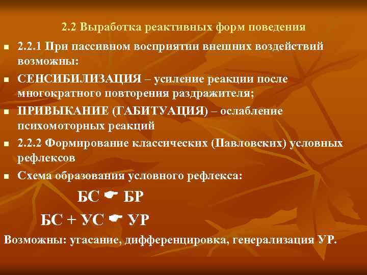 2. 2 Выработка реактивных форм поведения n n n 2. 2. 1 При пассивном