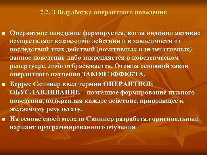 2. 2. 3 Выработка оперантного поведения n n n Оперантное поведение формируется, когда индивид