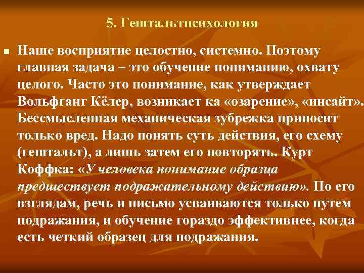 5. Гештальтпсихология n Наше восприятие целостно, системно. Поэтому главная задача – это обучение пониманию,