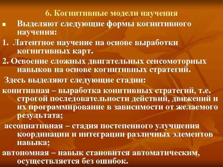 6. Когнитивные модели научения n Выделяют следующие формы когнитивного научения: 1. Латентное научение на