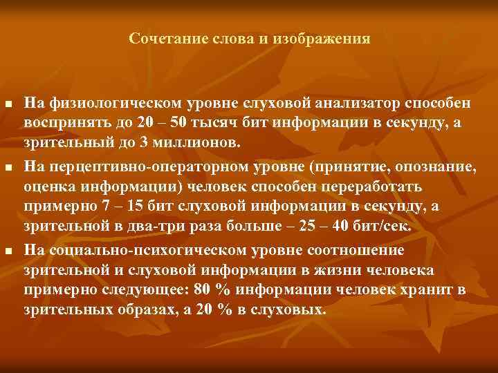 Сочетание слова и изображения n n n На физиологическом уровне слуховой анализатор способен воспринять