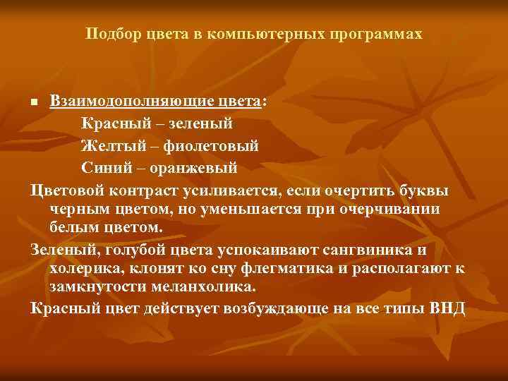 Подбор цвета в компьютерных программах Взаимодополняющие цвета: Красный – зеленый Желтый – фиолетовый Синий