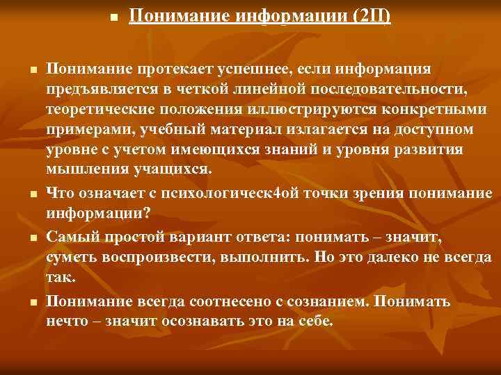 n n n Понимание информации (2 П) Понимание протекает успешнее, если информация предъявляется в