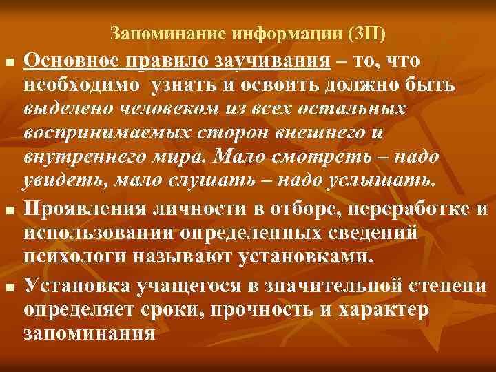 Запоминание информации (3 П) n n n Основное правило заучивания – то, что необходимо