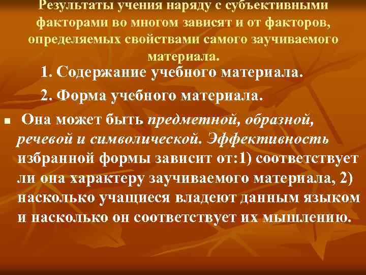 Результаты учения наряду с субъективными факторами во многом зависят и от факторов, определяемых свойствами
