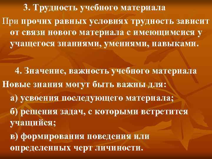 3. Трудность учебного материала При прочих равных условиях трудность зависит от связи нового материала