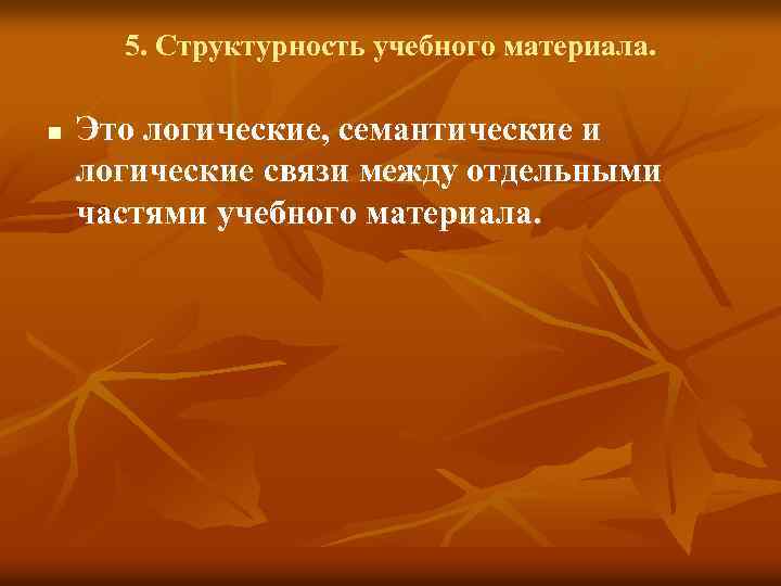 5. Структурность учебного материала. n Это логические, семантические и логические связи между отдельными частями