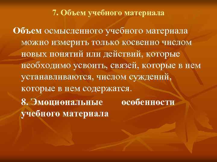 7. Объем учебного материала Объем осмысленного учебного материала можно измерить только косвенно числом новых