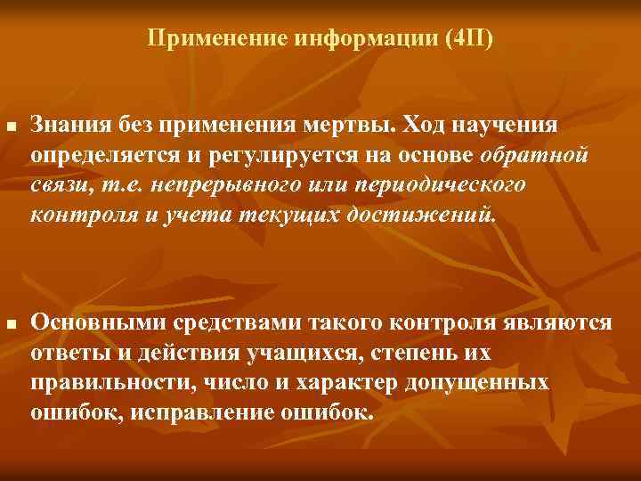 Применение информации (4 П) n n Знания без применения мертвы. Ход научения определяется и