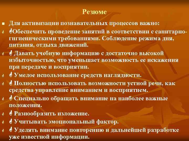 Резюме n G G G G Для активизации познавательных процессов важно: Обеспечить проведение занятий