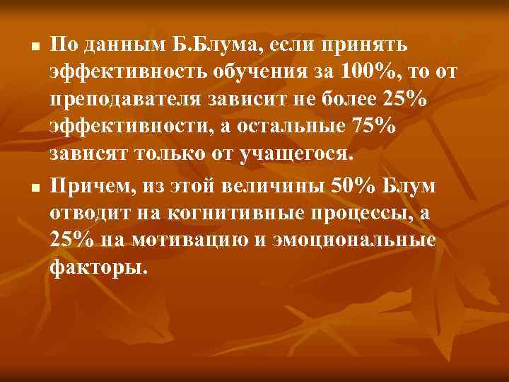 n n По данным Б. Блума, если принять эффективность обучения за 100%, то от