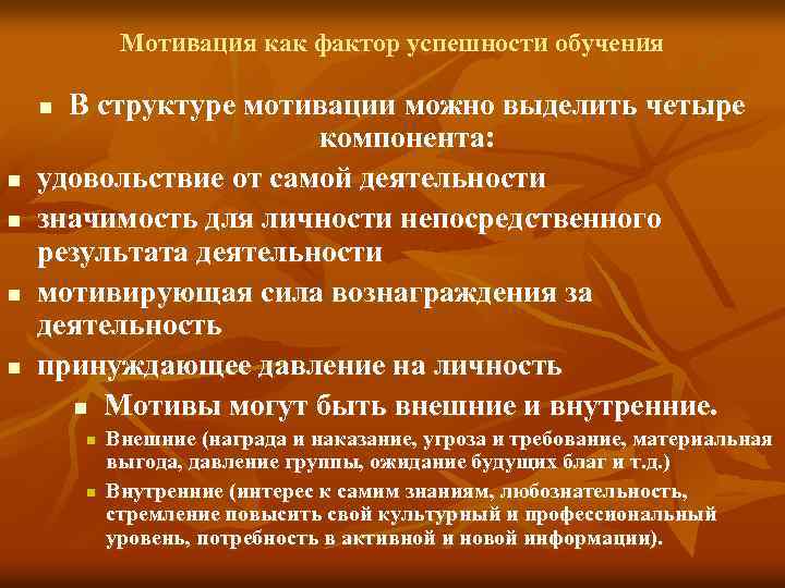 Влияние обучения на. Психологические факторы мотивации. Психологические факторы успешности обучения. Психологические факторы влияющие на успешность обучения. Личностно-Мотивационные факторы.