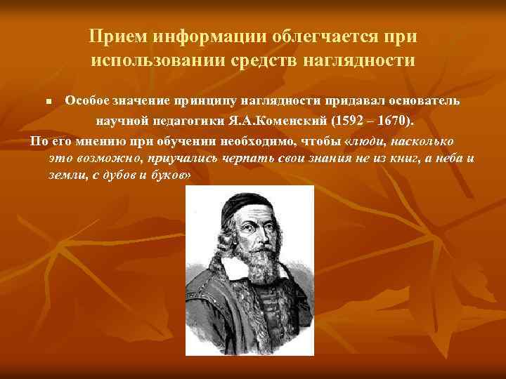 Прием информации облегчается при использовании средств наглядности Особое значение принципу наглядности придавал основатель научной