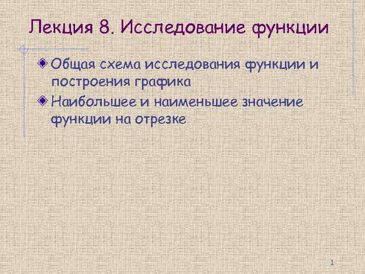 План исследования функции