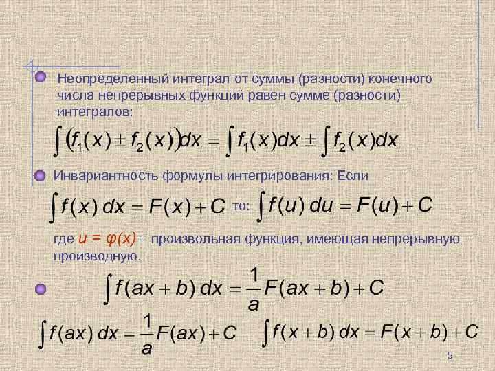 Презентация на тему неопределенный интеграл