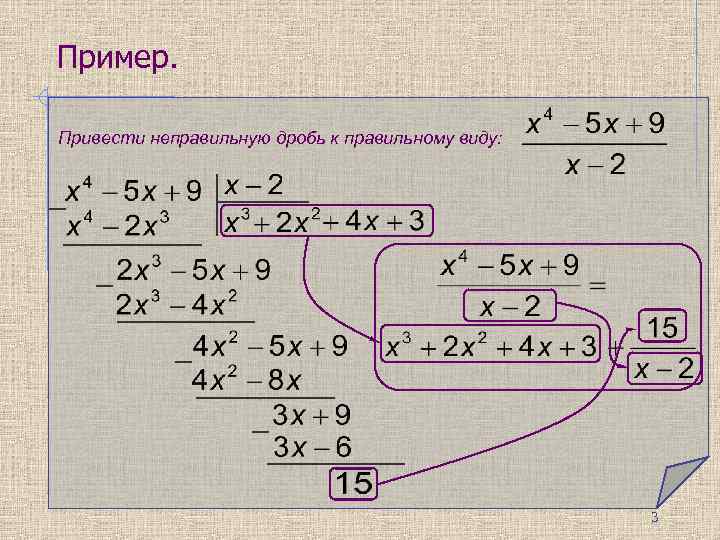 Пример. Привести неправильную дробь к правильному виду: 3 