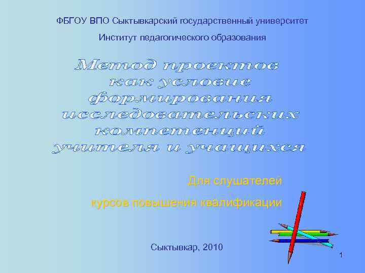 ФБГОУ ВПО Сыктывкарский государственный университет Институт педагогического образования Для слушателей курсов повышения квалификации Сыктывкар,