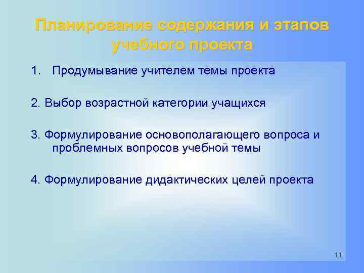 Планирование содержания и этапов учебного проекта 1. Продумывание учителем темы проекта 2. Выбор возрастной