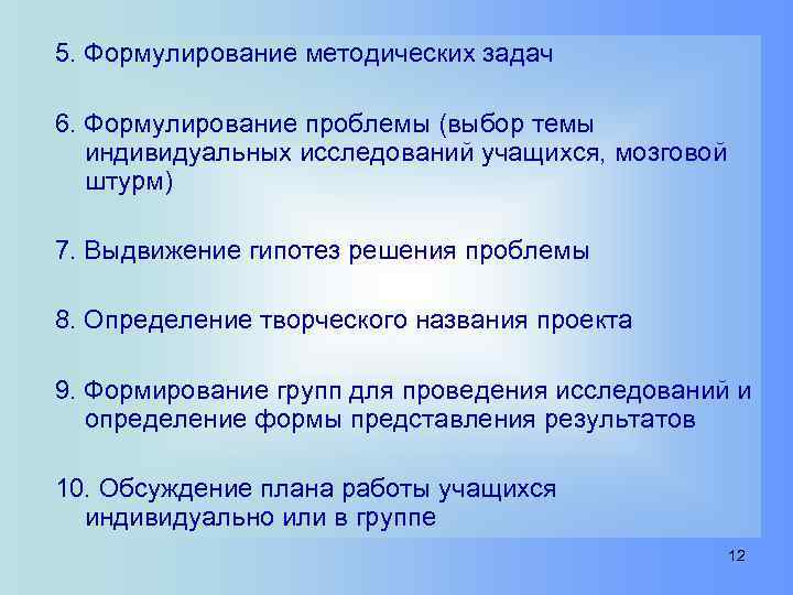 5. Формулирование методических задач 6. Формулирование проблемы (выбор темы индивидуальных исследований учащихся, мозговой штурм)