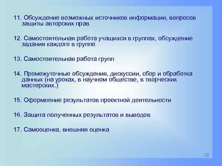 11. Обсуждение возможных источников информации, вопросов защиты авторских прав 12. Самостоятельная работа учащихся в