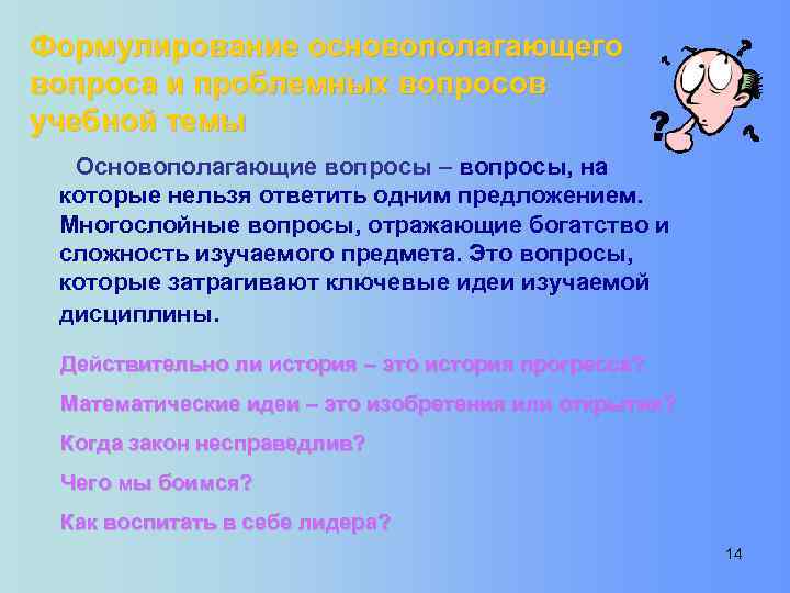 Формулирование основополагающего вопроса и проблемных вопросов учебной темы Основополагающие вопросы – вопросы, на которые