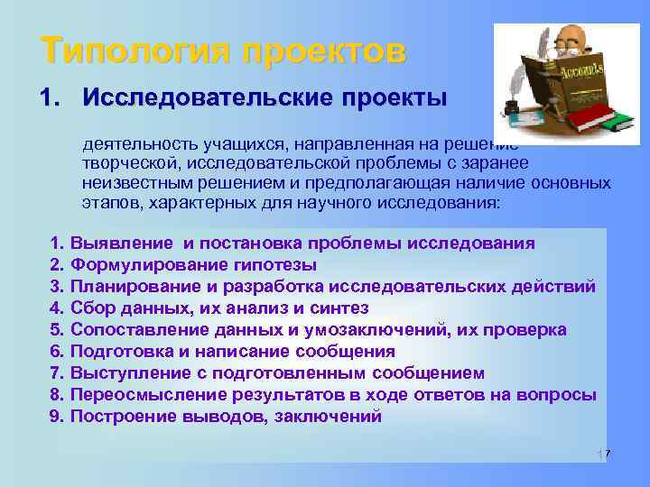 Типология проектов 1. Исследовательские проекты деятельность учащихся, направленная на решение творческой, исследовательской проблемы с
