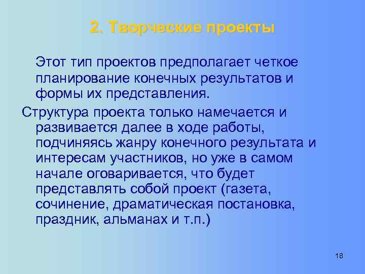 2. Творческие проекты Этот тип проектов предполагает четкое планирование конечных результатов и формы их