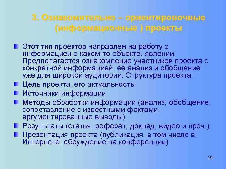 3. Ознакомительно – ориентировочные (информационные ) проекты Этот тип проектов направлен на работу с