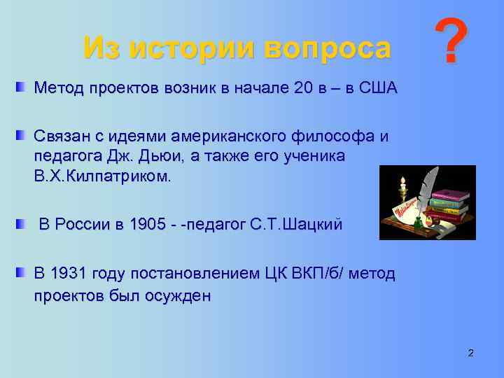 Из истории вопроса Метод проектов возник в начале 20 в – в США ?