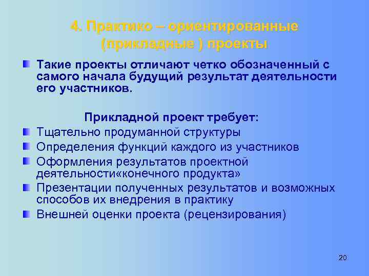 4. Практико – ориентированные (прикладные ) проекты Такие проекты отличают четко обозначенный с самого