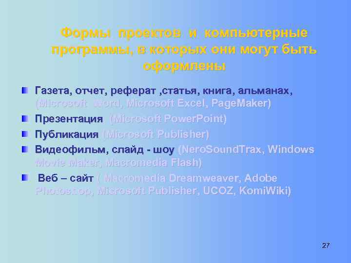 Формы проектов и компьютерные программы, в которых они могут быть оформлены Газета, отчет, реферат