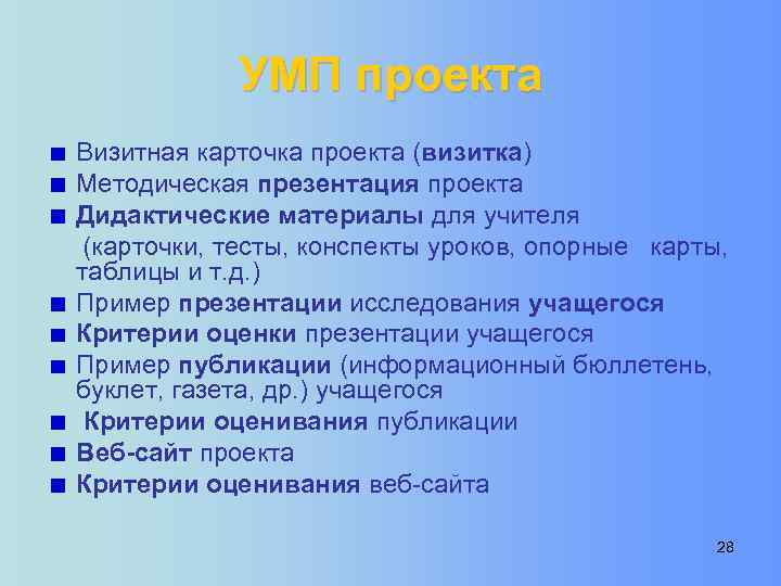 УМП проекта Визитная карточка проекта (визитка) Методическая презентация проекта Дидактические материалы для учителя (карточки,
