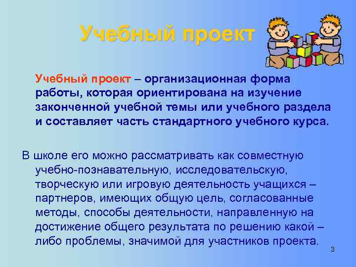 Учебный проект – организационная форма работы, которая ориентирована на изучение законченной учебной темы или