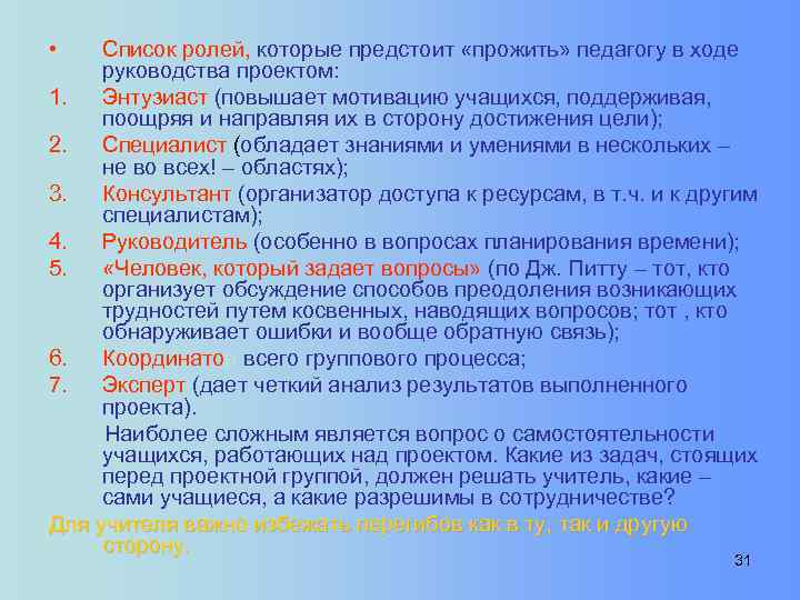  • Список ролей, которые предстоит «прожить» педагогу в ходе руководства проектом: 1. Энтузиаст