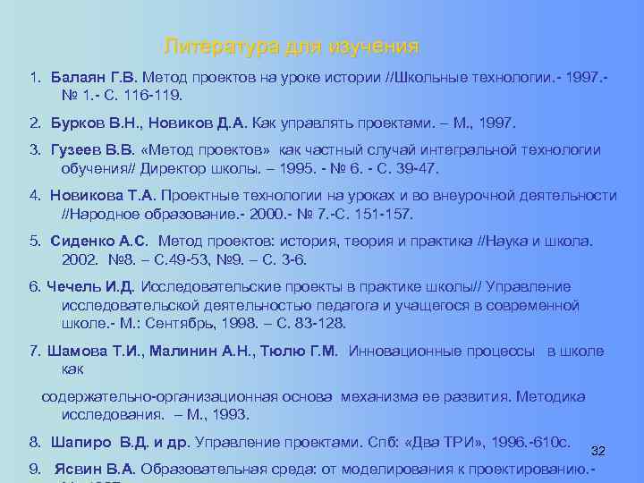 Литература для изучения 1. Балаян Г. В. Метод проектов на уроке истории //Школьные технологии.