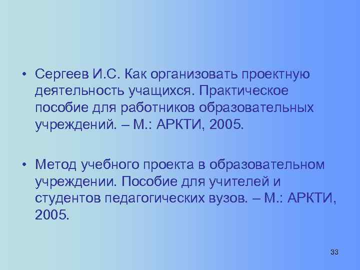  • Сергеев И. С. Как организовать проектную деятельность учащихся. Практическое пособие для работников