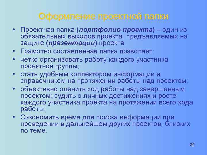 Оформление проектной папки • Проектная папка (портфолио проекта) – один из обязательных выходов проекта,