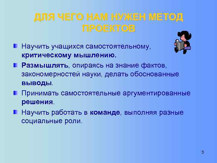 ДЛЯ ЧЕГО НАМ НУЖЕН МЕТОД ПРОЕКТОВ Научить учащихся самостоятельному, критическому мышлению. Размышлять, опираясь на