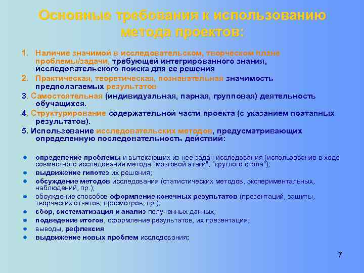 Основные требования к использованию метода проектов: 1. Наличие значимой в исследовательском, творческом плане проблемы/задачи,