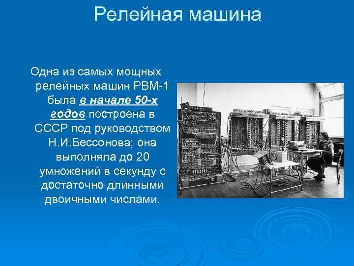 Кто когда и где разработал первый проект автоматической вычислительной машины кратко