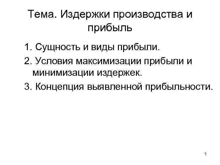 Тема. Издержки производства и прибыль 1. Сущность и виды прибыли. 2. Условия максимизации прибыли