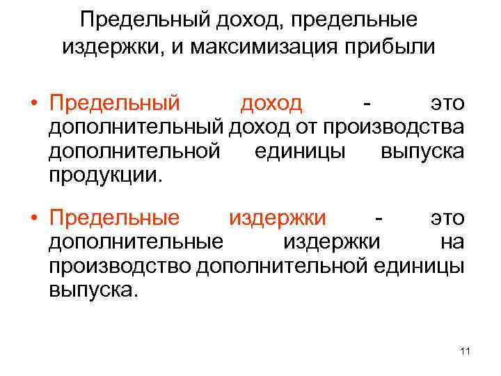 Предельный доход, предельные издержки, и максимизация прибыли • Предельный доход это дополнительный доход от