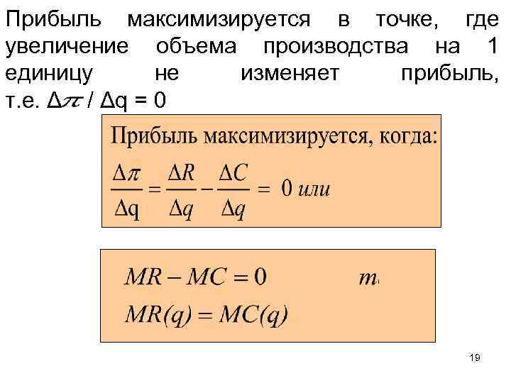 Прибыль максимизируется в точке, где увеличение объема производства на 1 единицу не изменяет прибыль,