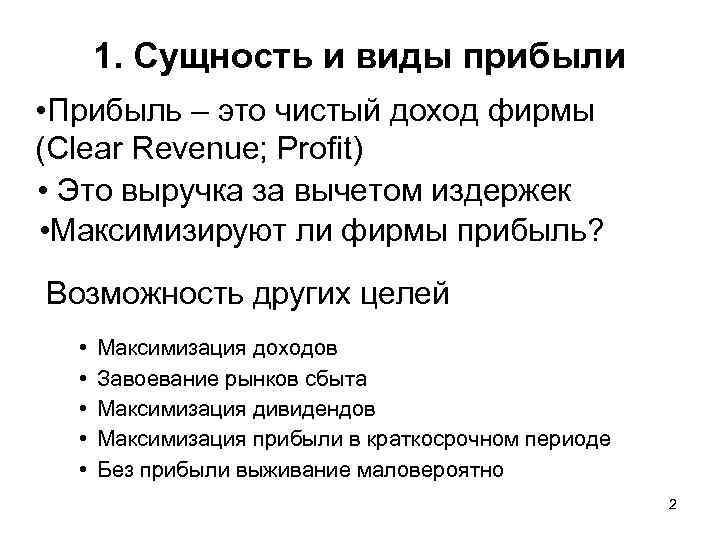 1. Сущность и виды прибыли • Прибыль – это чистый доход фирмы (Clear Revenue;