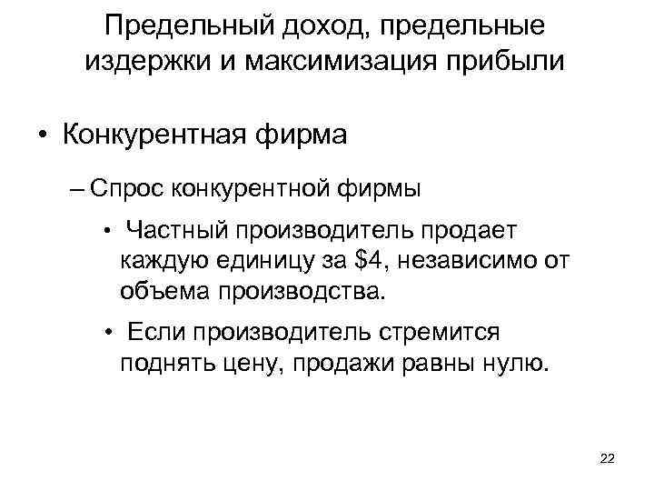 Предельный доход, предельные издержки и максимизация прибыли • Конкурентная фирма – Спрос конкурентной фирмы