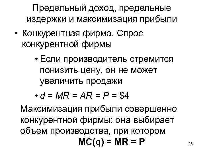 Предельный доход, предельные издержки и максимизация прибыли • Конкурентная фирма. Спрос конкурентной фирмы •