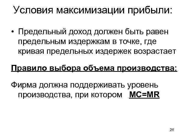 Условия максимизации прибыли: • Предельный доход должен быть равен предельным издержкам в точке, где