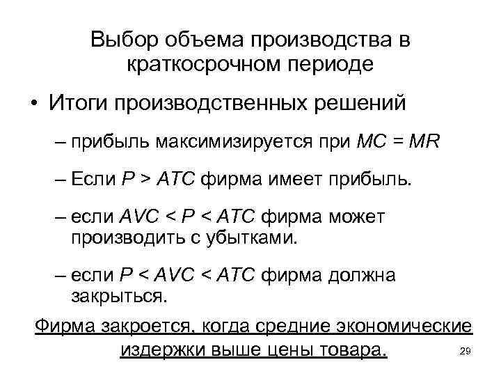 Выбор объема производства в краткосрочном периоде • Итоги производственных решений – прибыль максимизируется при